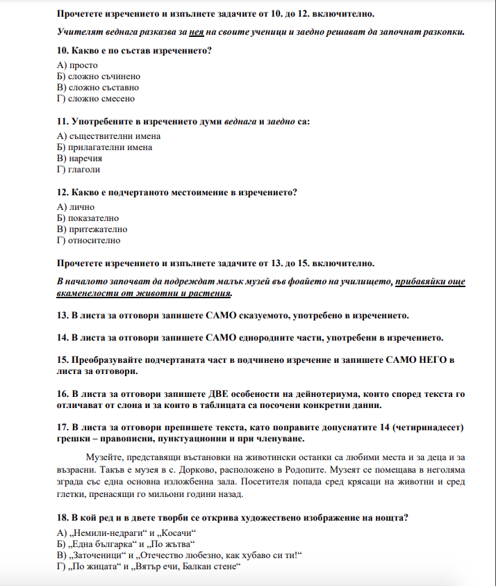 Обявиха отговорите от изпита по БЕЛ след 7-ми клас (СНИМКИ)