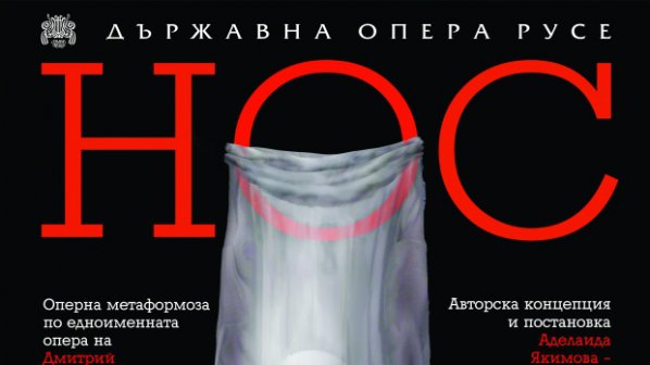 За първи път в България представят операта &quot;Нос&quot;