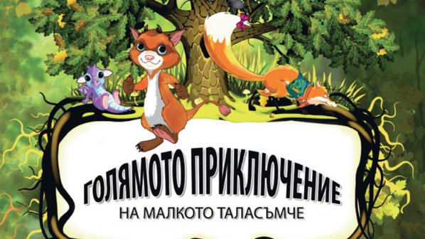 Българин създаде първа по рода си детска книга