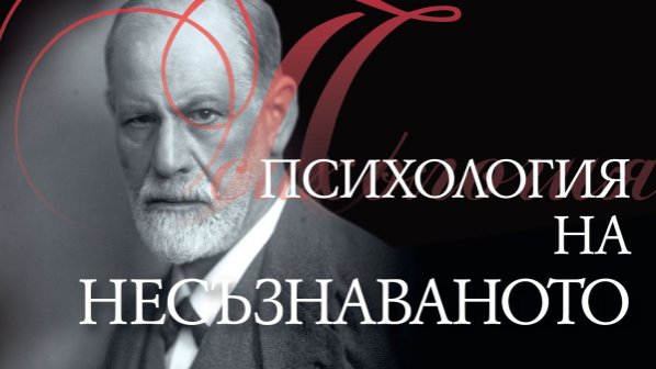 ''Психология на несъзнаваното'' от Зигмунд Фройд