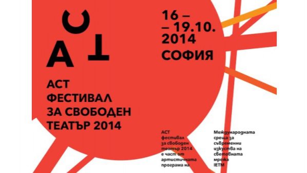 Независимост x 4: ACT Фестивал за свободен театър 2014