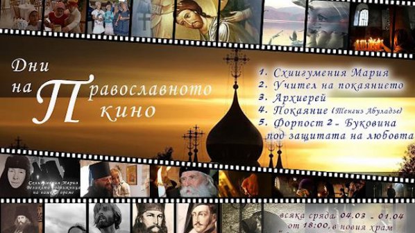 Започват дните на Православното кино