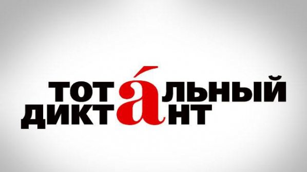 Целият свят ще провери познанията си по руски език на 18 април