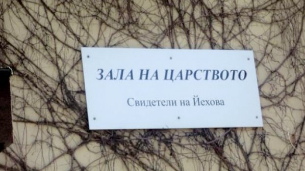 Благоевградчани за &quot;Свидетелите на Йехова&quot;: Вие сте убийци, сектанти. Умрете!