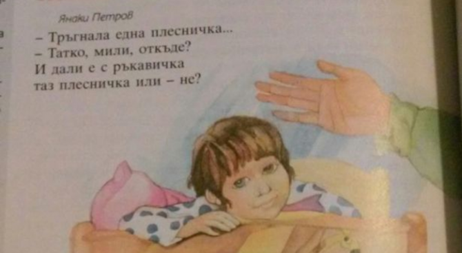 Приспивна песен за &quot;плесничка&quot; в учебник разбуни Фейсбук