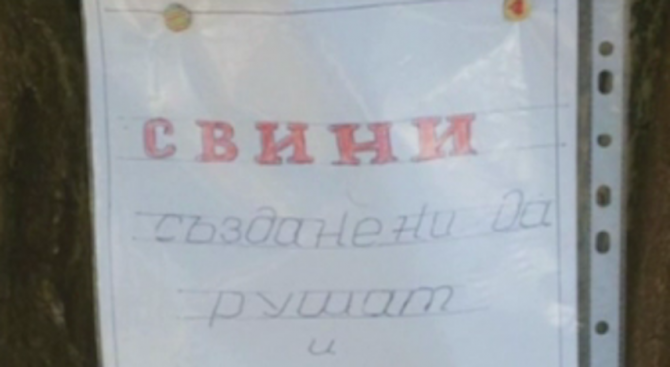 Табела в Пловдив гласи: Свини, създадени да рушат и мърсят ... (снимка)