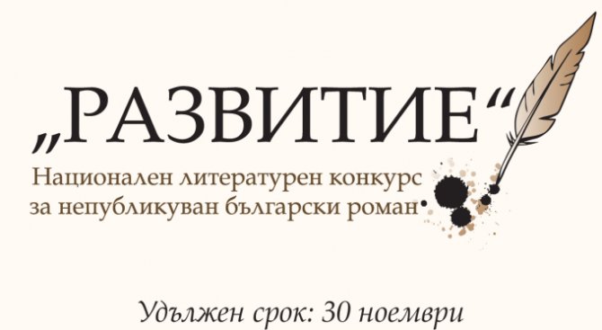 Удължиха срока за предаване на ръкописи в Националния литературен конкурс ''Развитие''