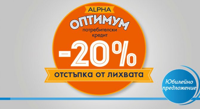 20% отстъпка от лихвата по потребителски кредит Alpha Оптимум за целия период на кредита