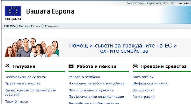 Над 500 000 българи са посетили през 2015 година интернет портала на ЕК &quot;Вашата Европа&quot;