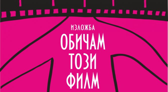 Обичам този филм - изложба на нови плакати за популярни български филми