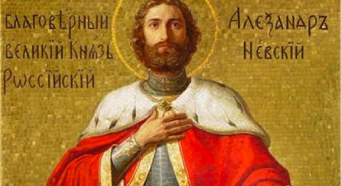 Честваме Свети благоверен княз Александър Невски