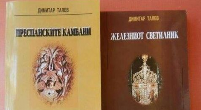 Македония си присвои книгите на Димитър Талев