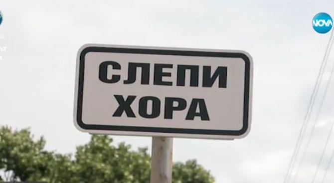Опасен участък от улица във Варна застрашава живота на незрящите