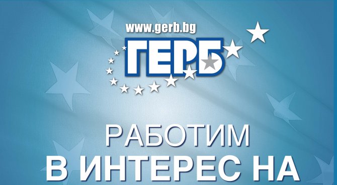 „Работим в интерес на гражданите“ е предизборният слоган на ГЕРБ (снимки)