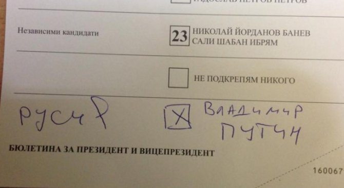 В Пазарджик пуснали бюлетина за Путин