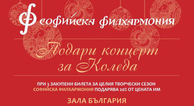 ''Подари концерт за Коледа'' със Софийска Филхармония