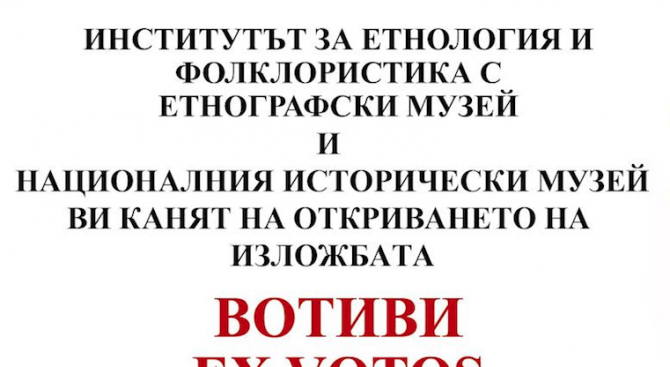 В НИМ се открива изложба „Вотиви”