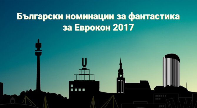 Стартира българската надпревара за европейските литературни награди „Еврокон“ 2017