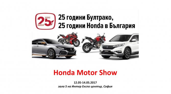 Honda отбелязва четвърт век в България с четири премиери и тридневно изложение