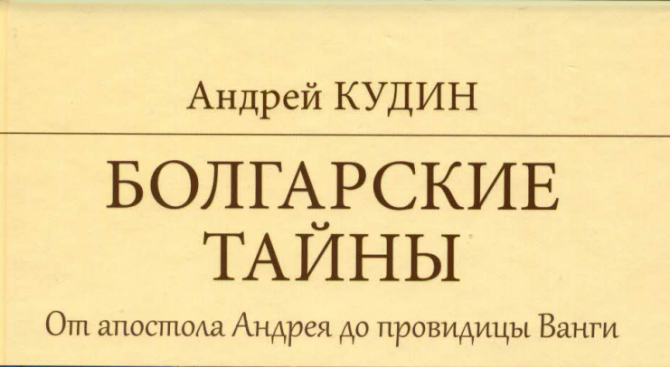 Как един руски автор превърна българската история в бестселър