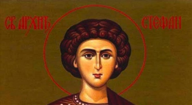 Стефановден е, "затваря се кръгът" на старата година