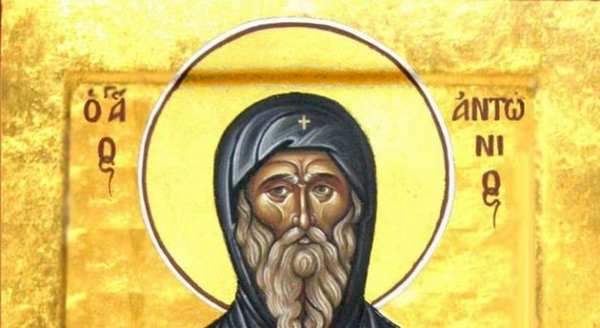 Антоновден е - Любопитно - Новини Бг
