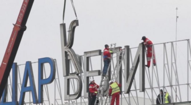 Демонтираха надписа &quot;Александър Велики&quot; на летището в Скопие