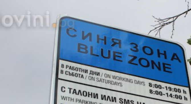 Временно отпада синята зона в Благоевград поради влошеното време