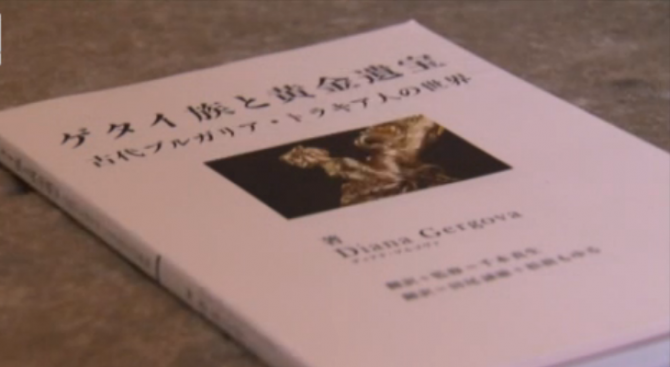 Японците луднаха по българска книга за траките