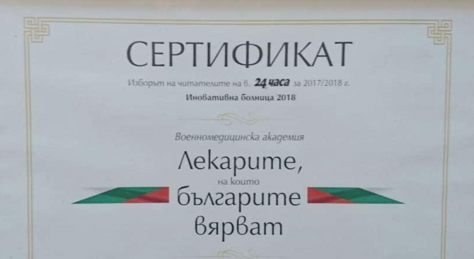 ВМА – иновативна болница на 2018 -та, десетки специалисти с приз "Лекарите, на които вярваме"