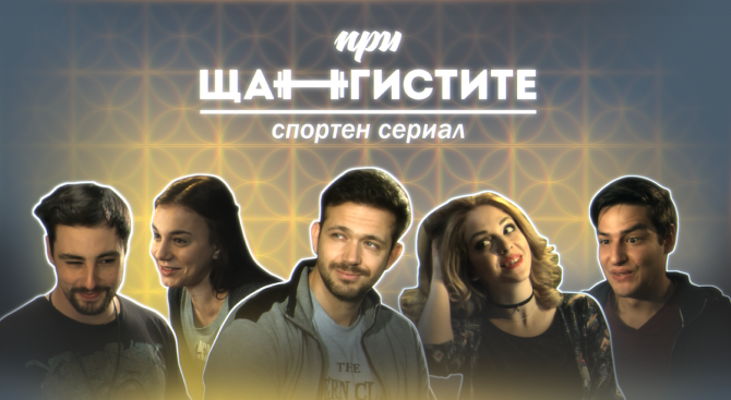 Сериалът "При Щангистите" с официален трейлър