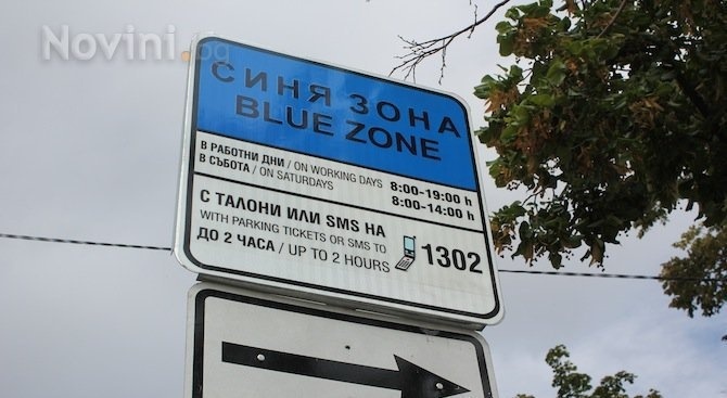 Паркирането в „Синя зона“ в Гоце Делчев вече може да се плаща и с sms