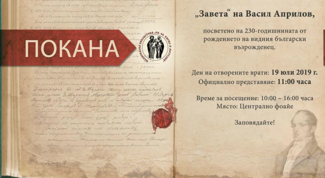 Ден на отворените врати в Националната библиотека по повод 230 години от рождението на Васил Априлов