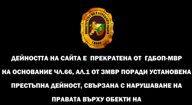 ГДБОП спря незаконно разпространение на обекти на авторско право