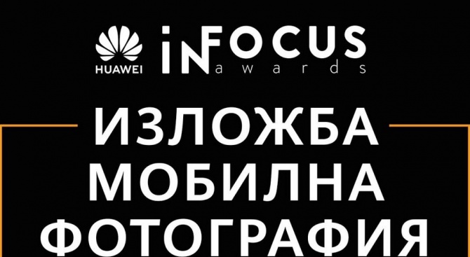 Huawei открива едноседмична изложба с избрани снимки на български автори, участвали в конкурса InFocus Awards 2019