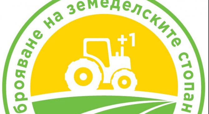 От 1 септември започва пробното преброяване на земеделските стопанства в страната