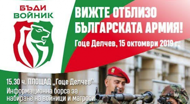 Град Гоце Делчев ще бъде домакин на кампанията "Бъди войник"