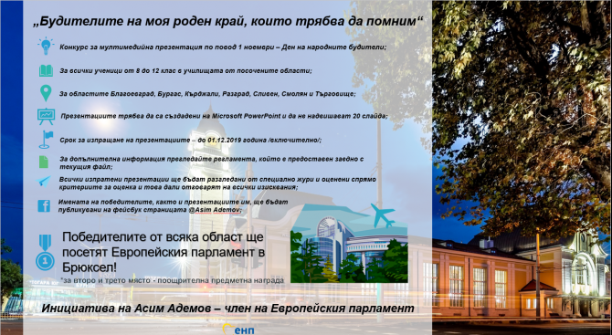 Евродепутатът Асим Адемов организира конкурс - „Будителите на моя роден край, които трябва да помним“