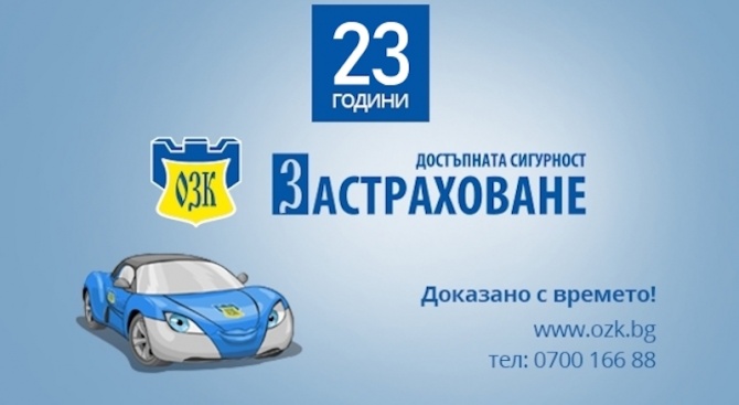 Нова тарифа на ЗАД „ОЗК - Застраховане“ АД по застраховка „Каско“, в сила от 13.12.2019г.