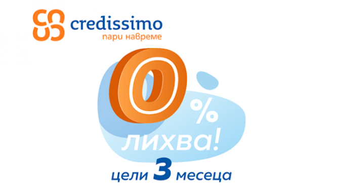 Първи безлихвен заем на вноски от Credissimo: цели 3 месеца с 0% лихва