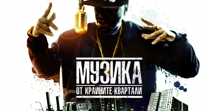 “Музика от крайните квартали” представя историята на българския хип хоп на голям екран