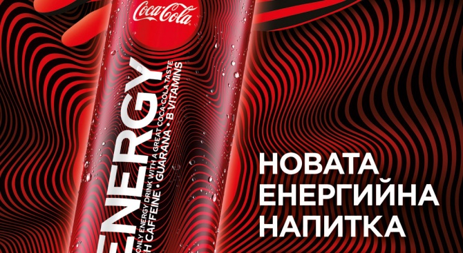 Coca-Cola България представи енергийната напитка Coca-Cola Energy