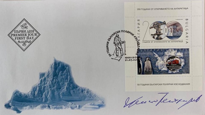 Валидираха марка за 200-годишнината от откриването на Антарктида