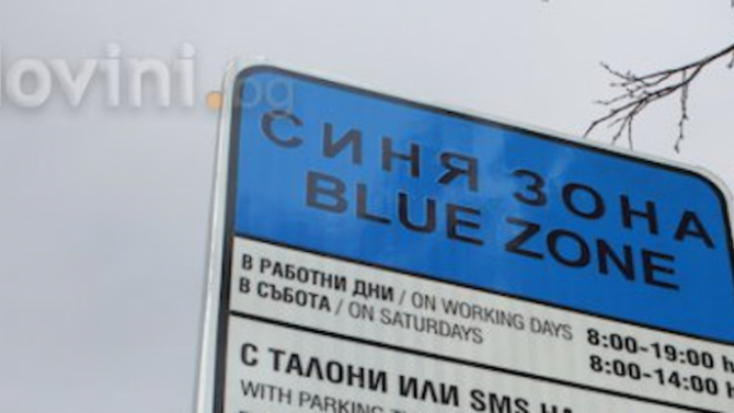 Синята зона е безплатна днес в Пловдив 