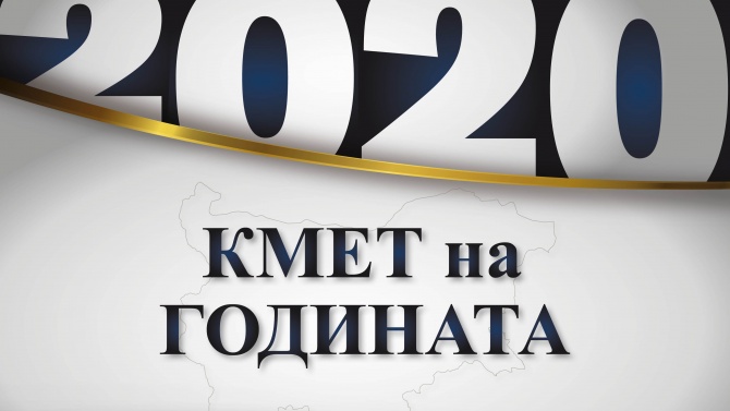 Започва конкурсът "Кмет на годината" 2020