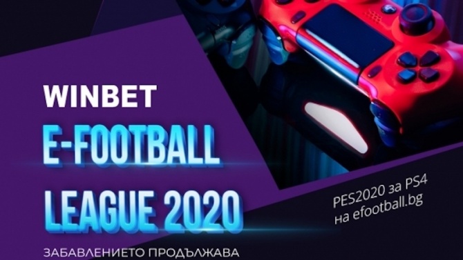 Започва виртуалното първенство по футбол на България WINBET e-football League, остава 1 ден да се запишеш
