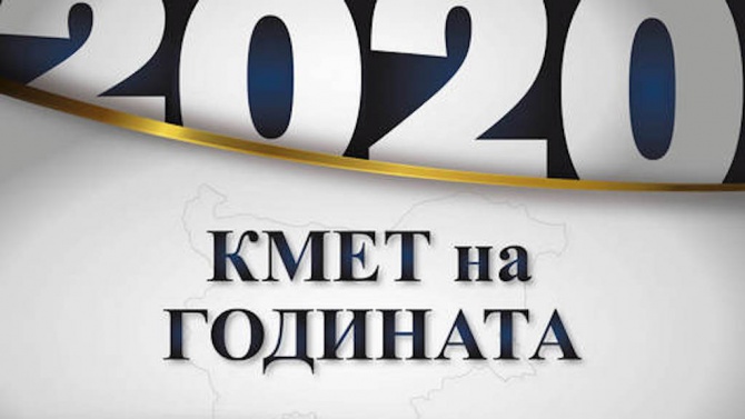 Изберете Кмет на годината 2020