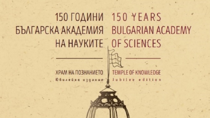 БАН публикува енциклопедично издание за своята 150-годишнина