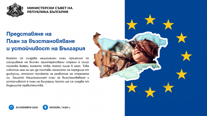 Представиха Националния план за възстановяване и устойчивост на България