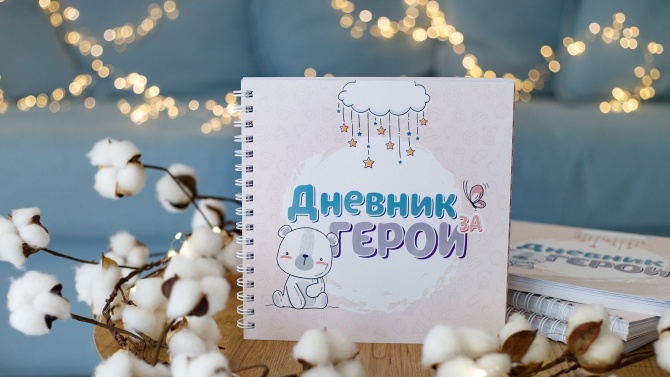 Фондация „Нашите недоносени деца“ в подкрепа на малките герои и техните семейства